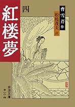 紅楼夢 全11巻 セット Amazon.co.jp: 紅楼夢 12冊セット (岩波文庫) : 本